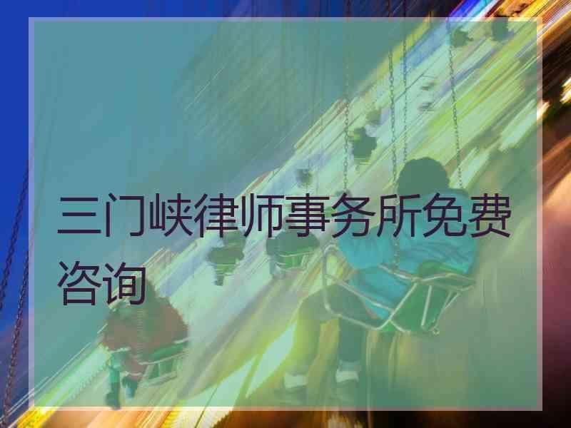 三门峡律师事务所免费咨询