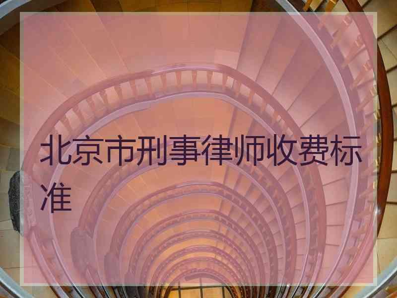 北京市刑事律师收费标准