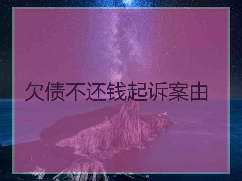 欠债不还钱起诉案由