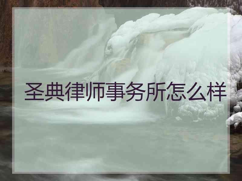 圣典律师事务所怎么样