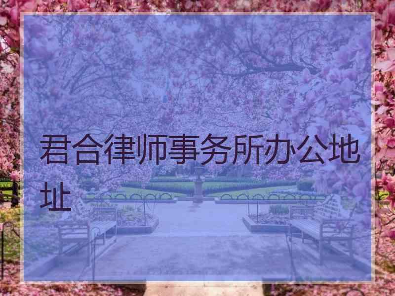 君合律师事务所办公地址