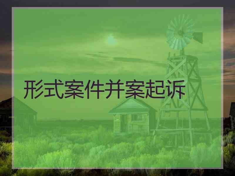 形式案件并案起诉