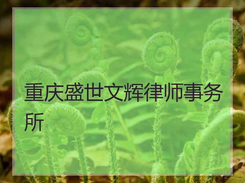 重庆盛世文辉律师事务所