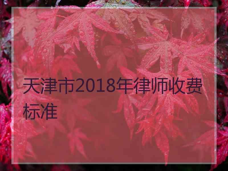 天津市2018年律师收费标准