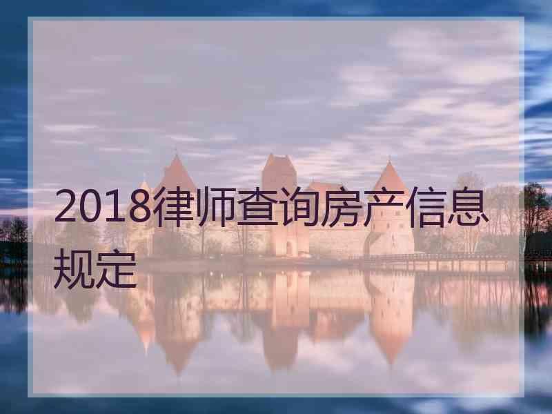 2018律师查询房产信息规定