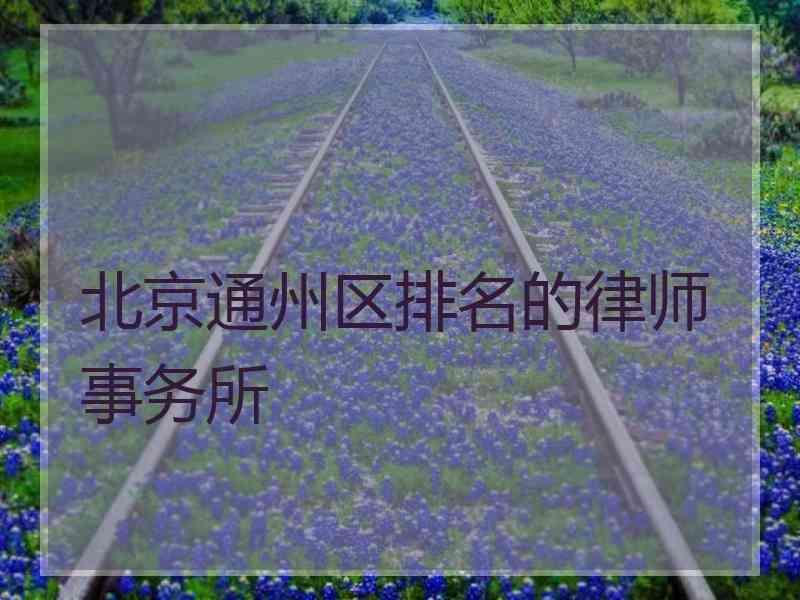 北京通州区排名的律师事务所