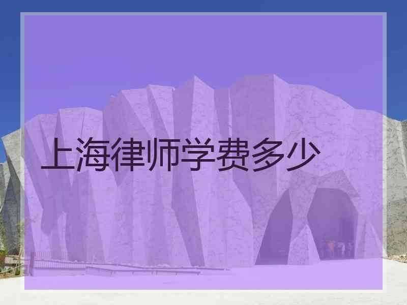 上海律师学费多少