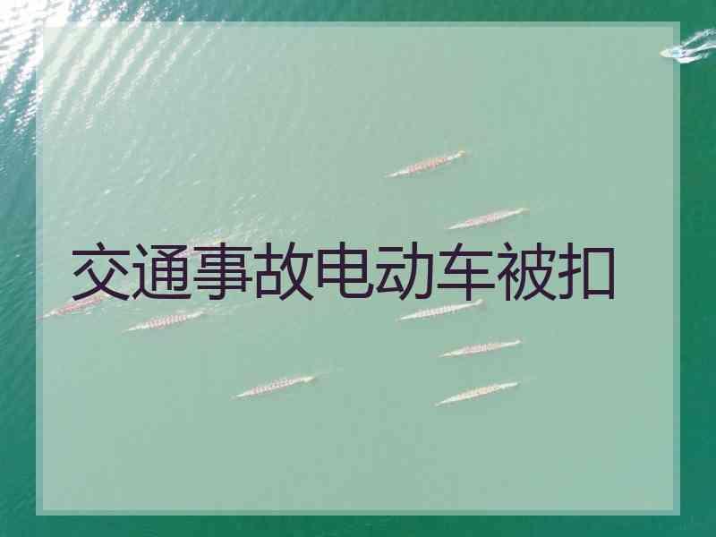 交通事故电动车被扣