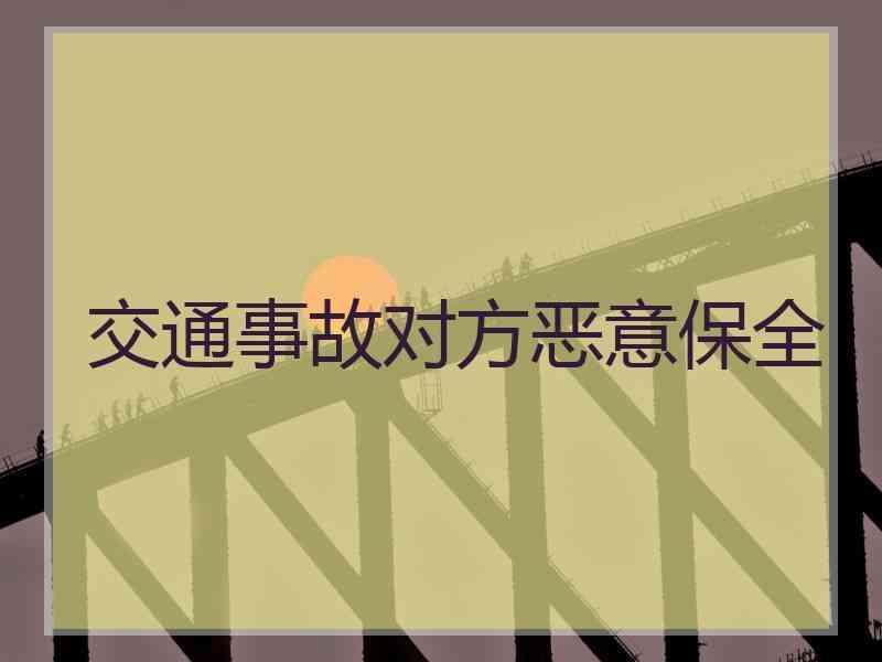 交通事故对方恶意保全