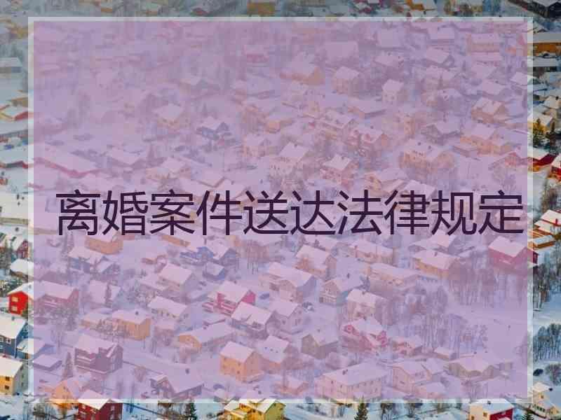 离婚案件送达法律规定