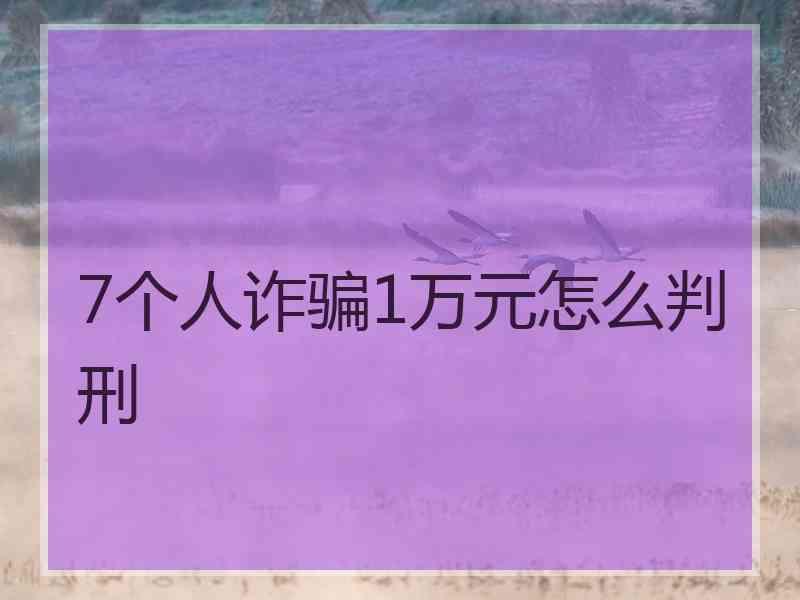 7个人诈骗1万元怎么判刑