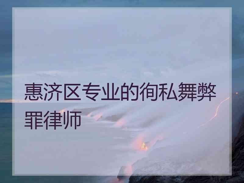 惠济区专业的徇私舞弊罪律师