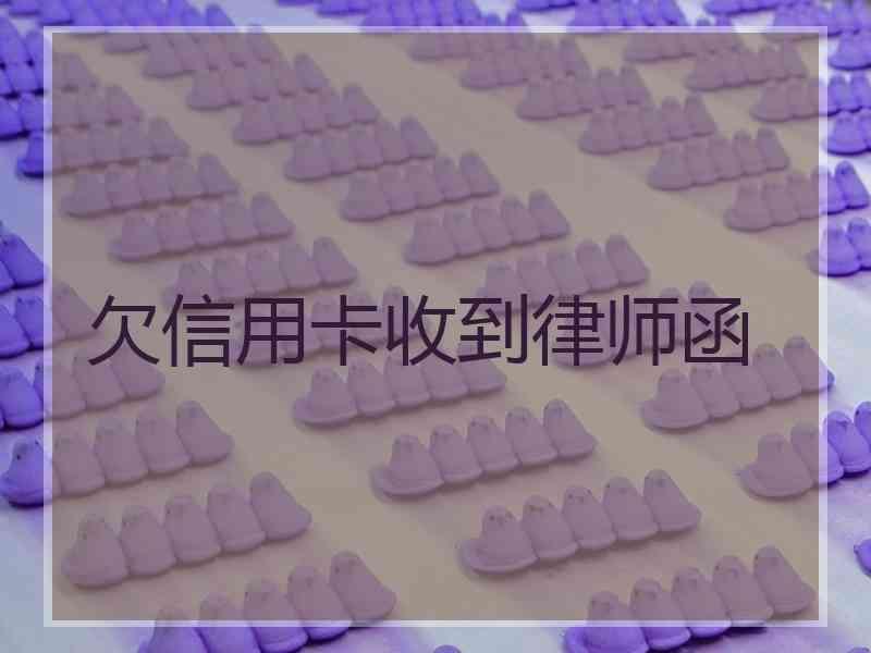 欠信用卡收到律师函