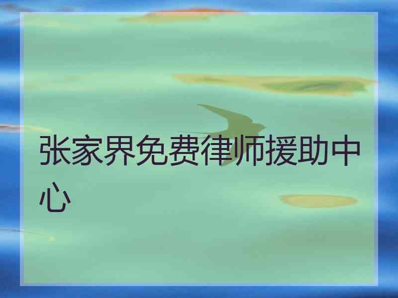 张家界免费律师援助中心