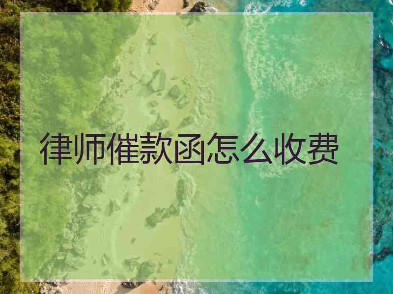律师催款函怎么收费