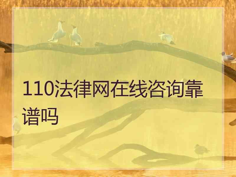 110法律网在线咨询靠谱吗