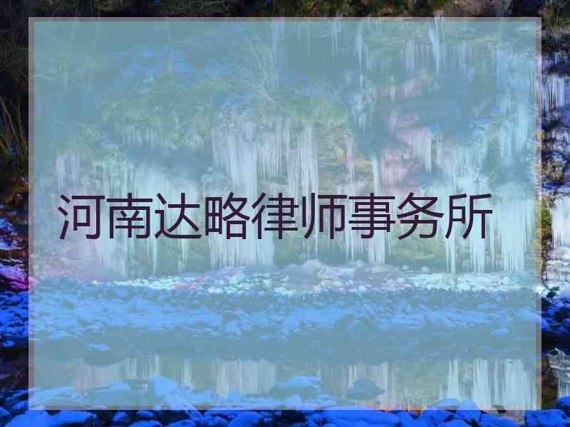 河南达略律师事务所