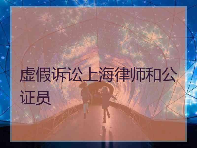 虚假诉讼上海律师和公证员