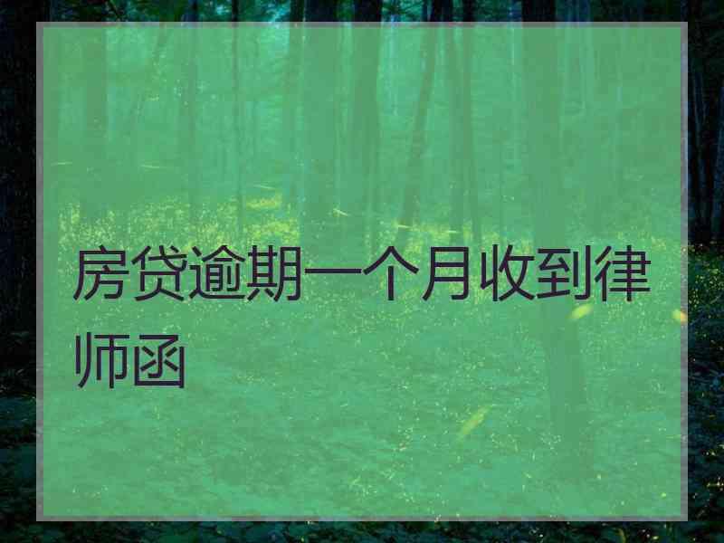 房贷逾期一个月收到律师函