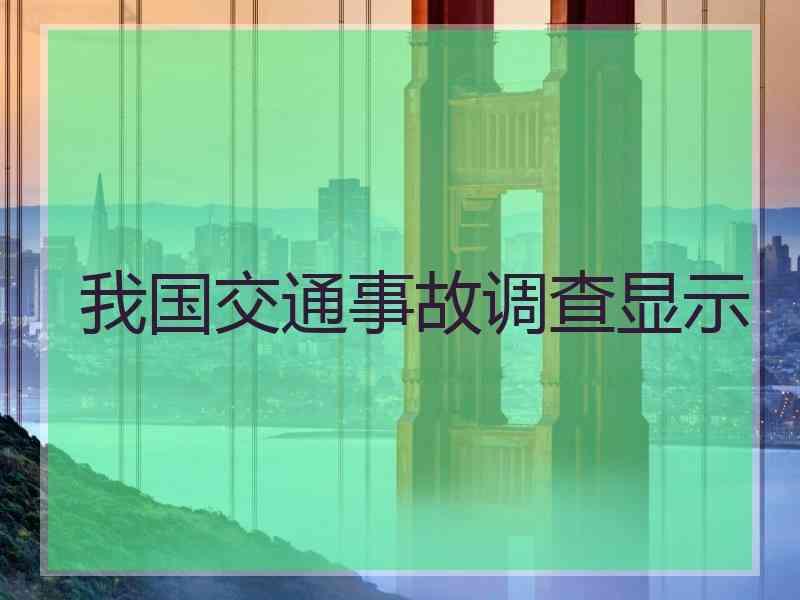 我国交通事故调查显示