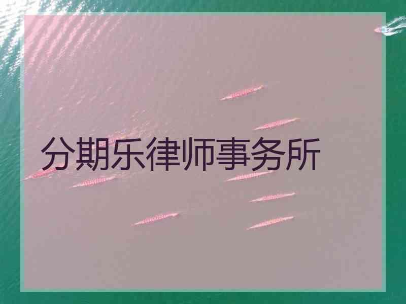 分期乐律师事务所