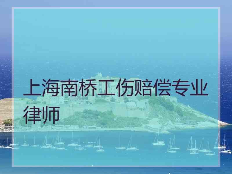 上海南桥工伤赔偿专业律师