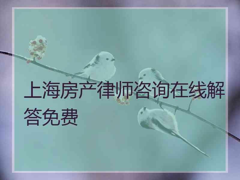 上海房产律师咨询在线解答免费