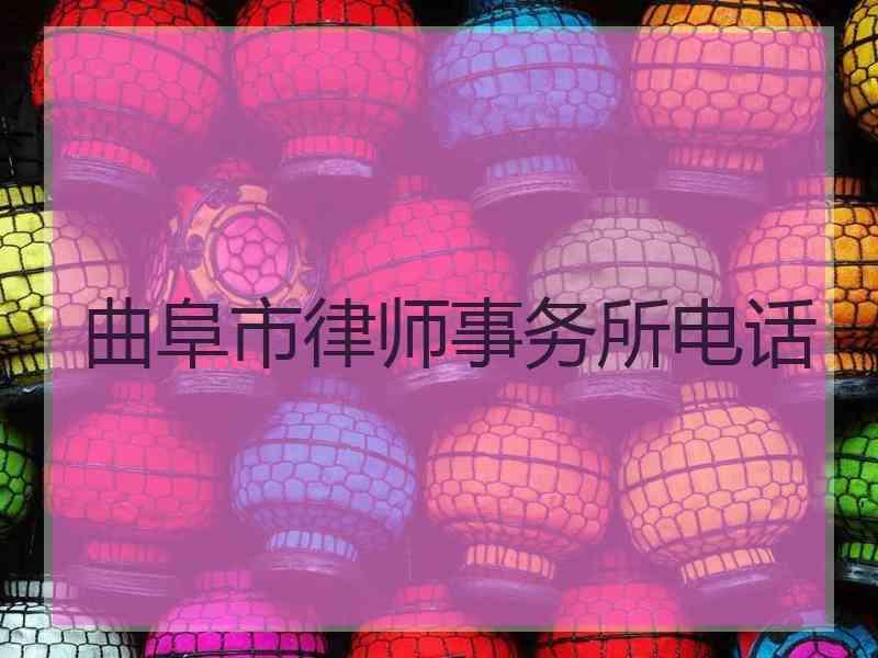 曲阜市律师事务所电话