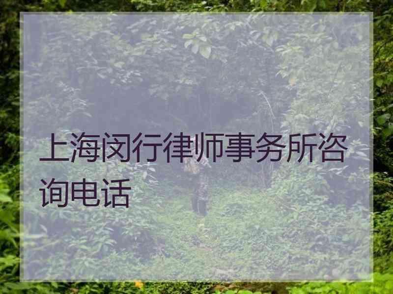 上海闵行律师事务所咨询电话