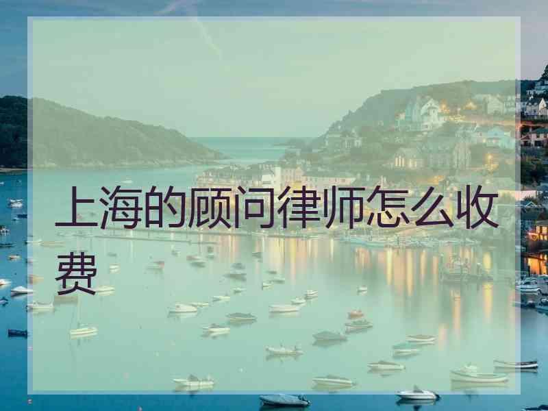 上海的顾问律师怎么收费