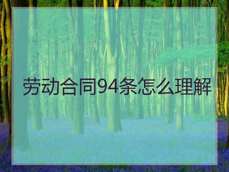 劳动合同94条怎么理解