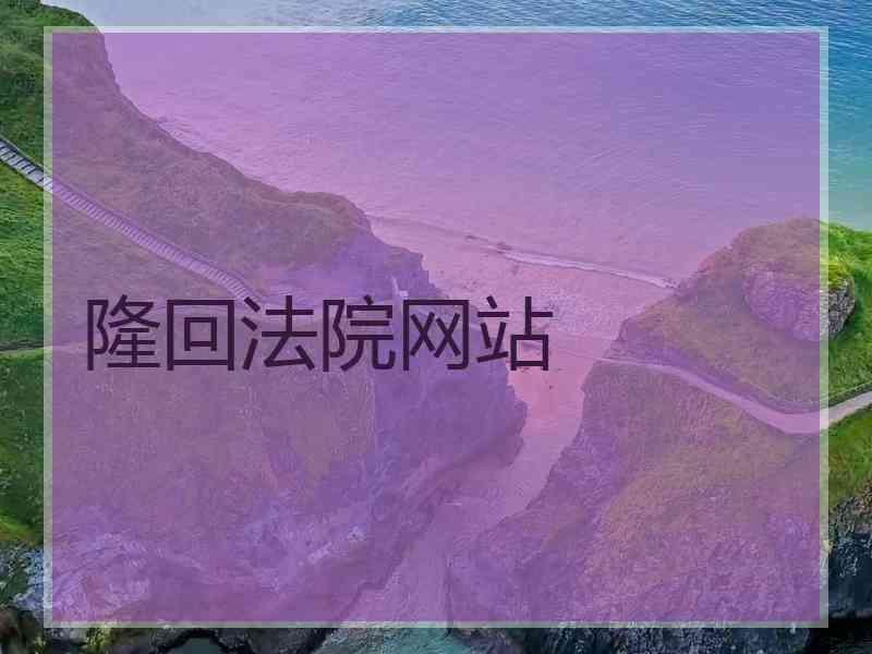 隆回法院网站