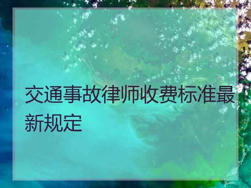 交通事故律师收费标准最新规定