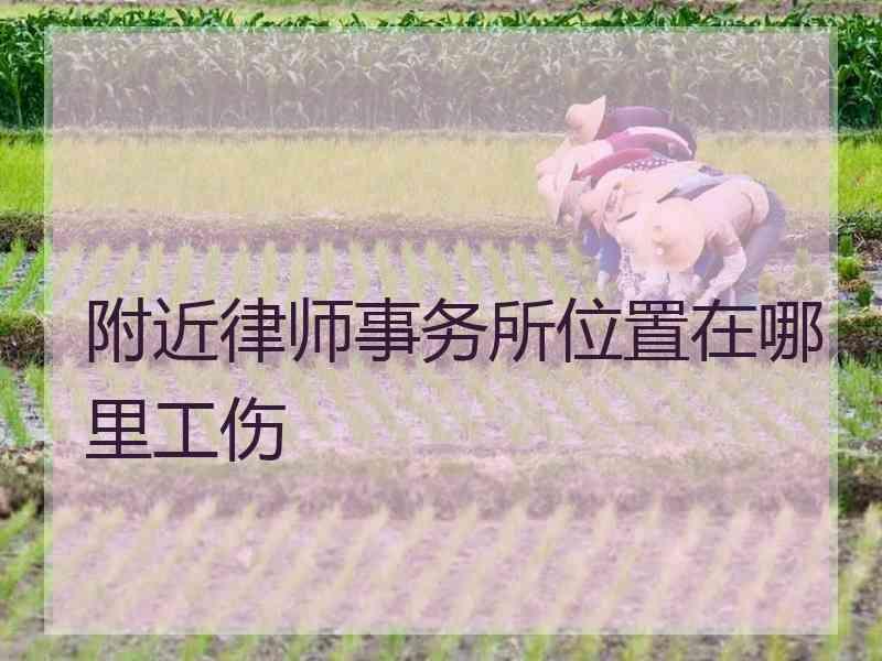 附近律师事务所位置在哪里工伤