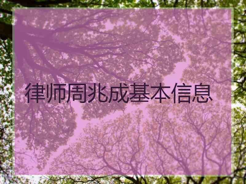 律师周兆成基本信息