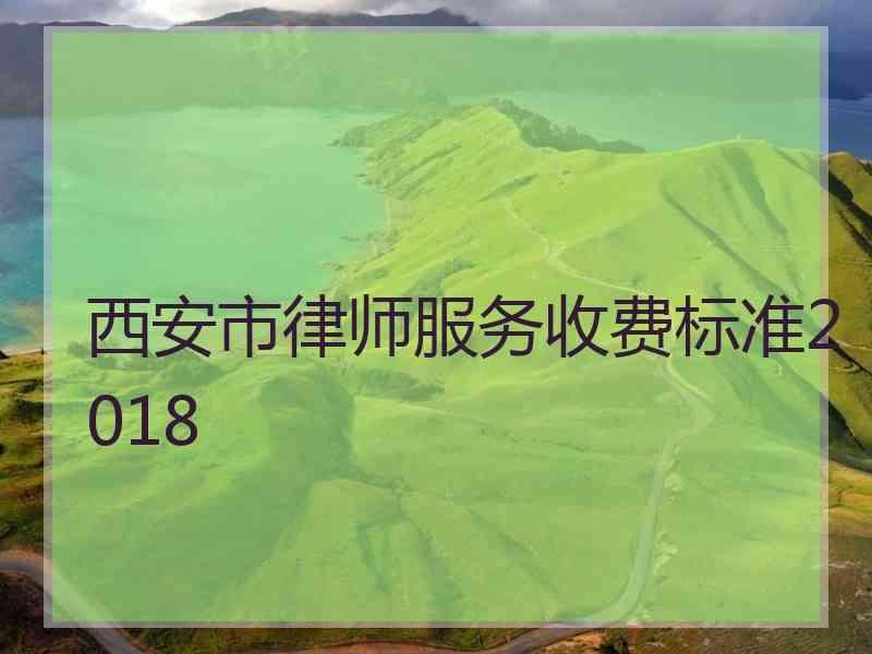 西安市律师服务收费标准2018