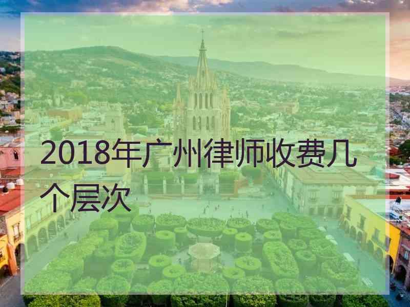 2018年广州律师收费几个层次