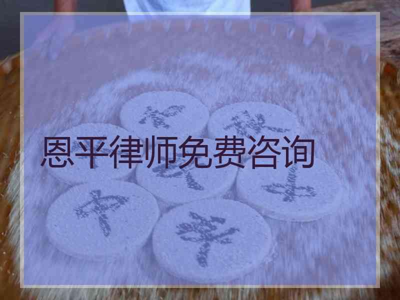 恩平律师免费咨询