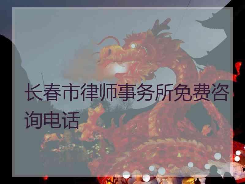 长春市律师事务所免费咨询电话