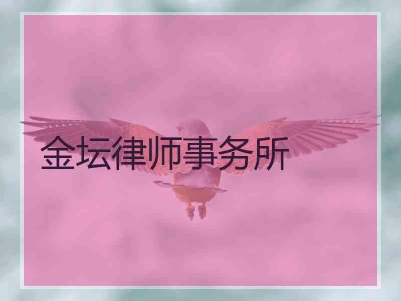 金坛律师事务所