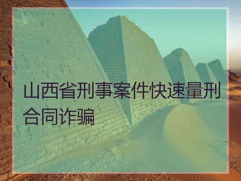 山西省刑事案件快速量刑合同诈骗