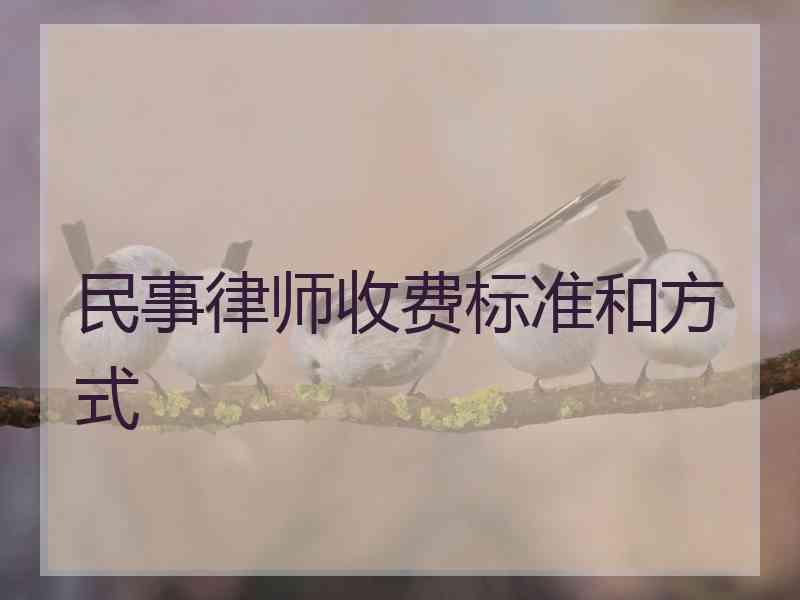 民事律师收费标准和方式