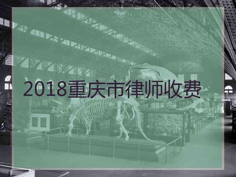 2018重庆市律师收费