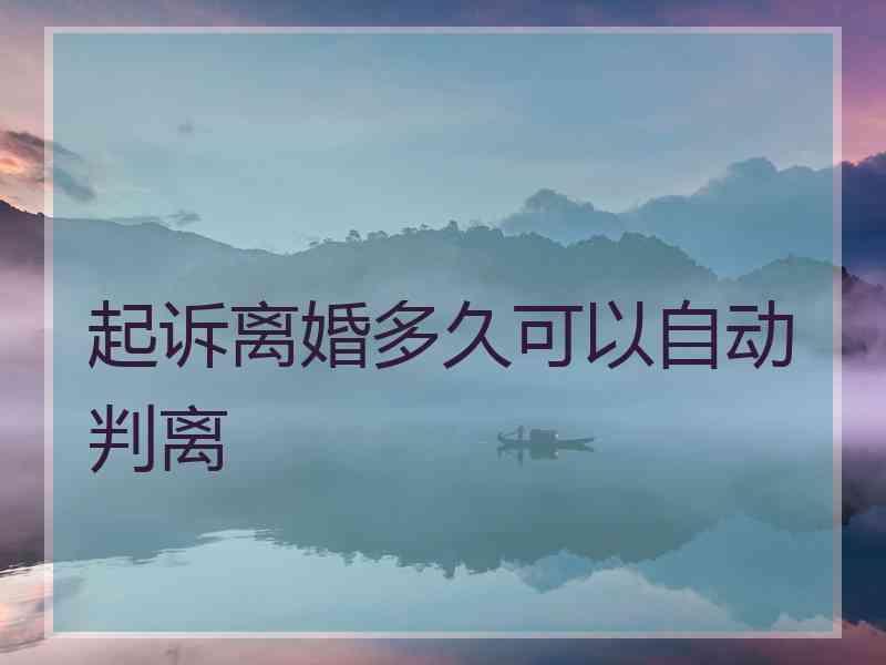 起诉离婚多久可以自动判离