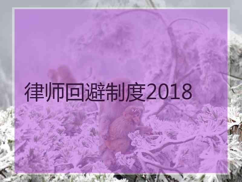 律师回避制度2018