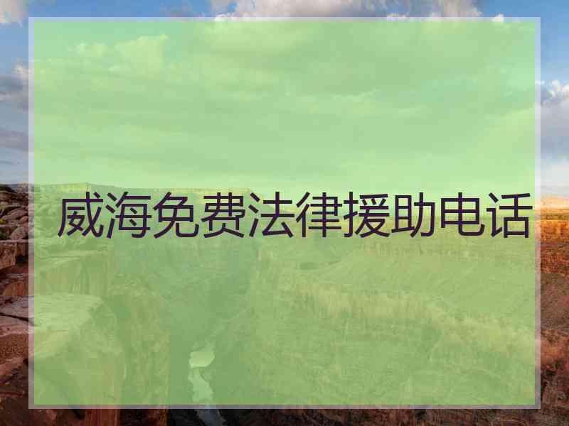 威海免费法律援助电话