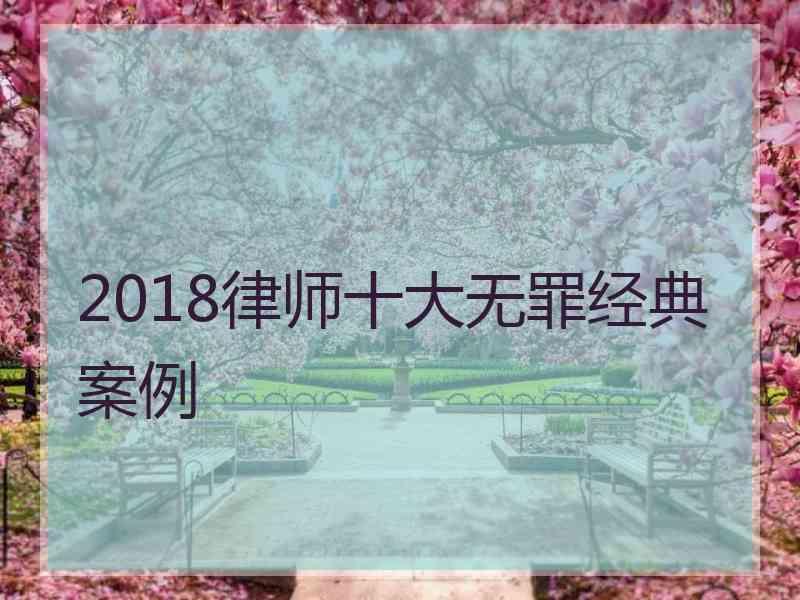 2018律师十大无罪经典案例