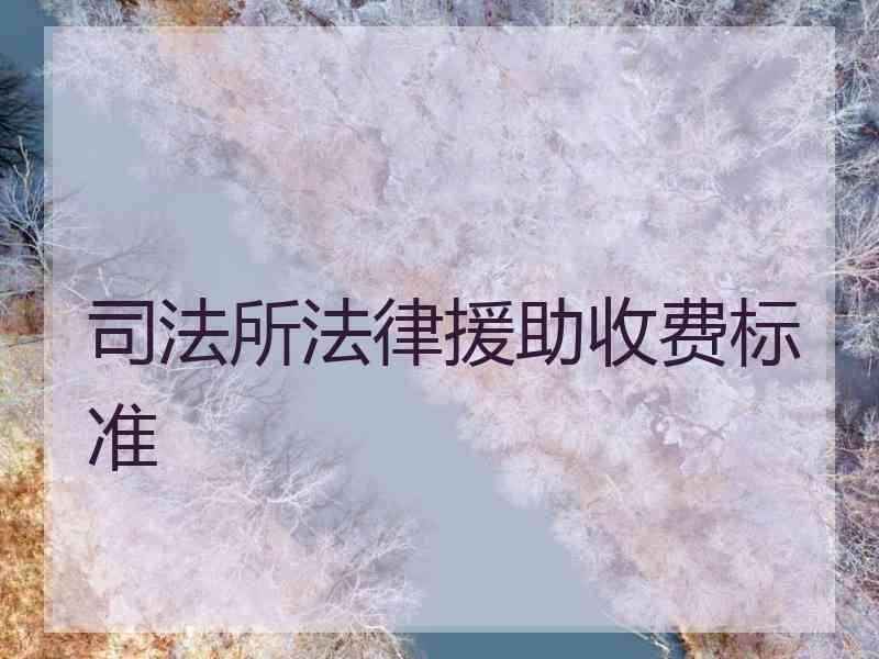 所法律援助收费标准