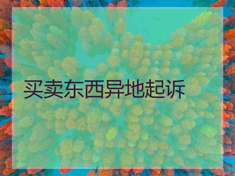 买卖东西异地起诉