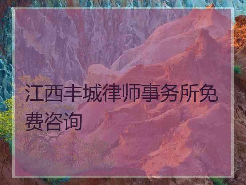 江西丰城律师事务所免费咨询